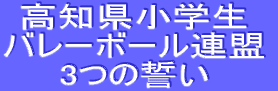 令和7年度 マナーアップ運動 【優盛バレー】